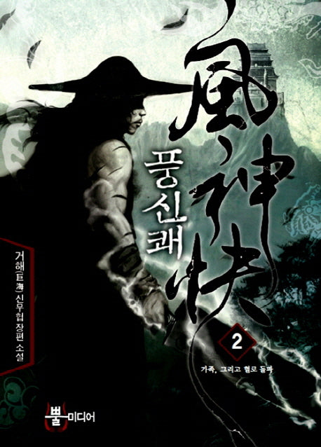 풍신쾌 2: 가족 그리고 혈로 돌파