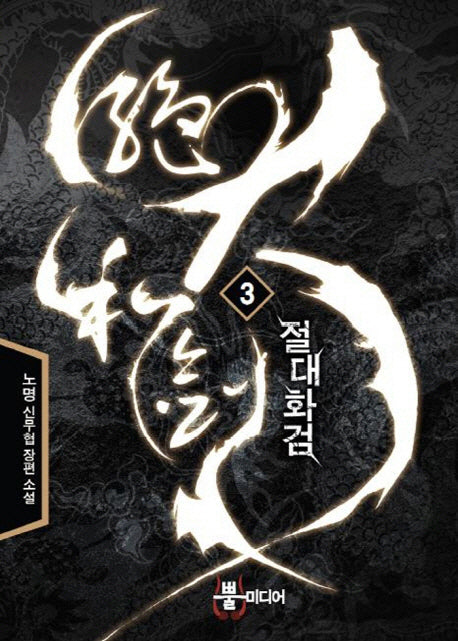 절대화검 3