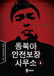 동북아 안전보장 사무소 4