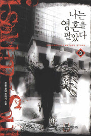 나는 영혼을 팔았다 3