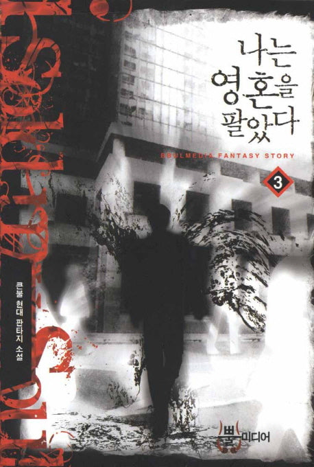 나는 영혼을 팔았다 3