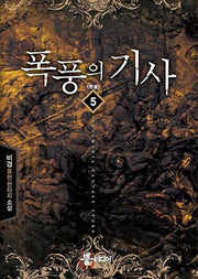 폭풍의 기사 5 (완결)