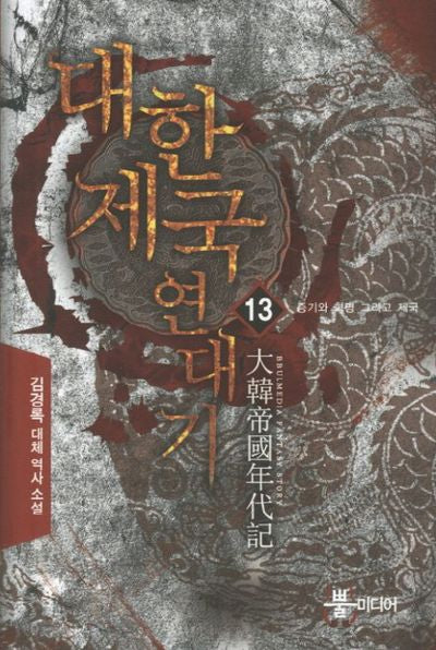 대한제국 연대기 13: 증기와 혁명 그리고 제국