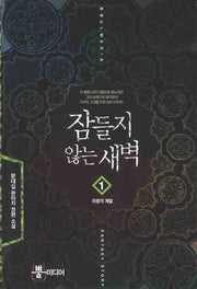 잠들지 않는 새벽 1: 저항의 계절