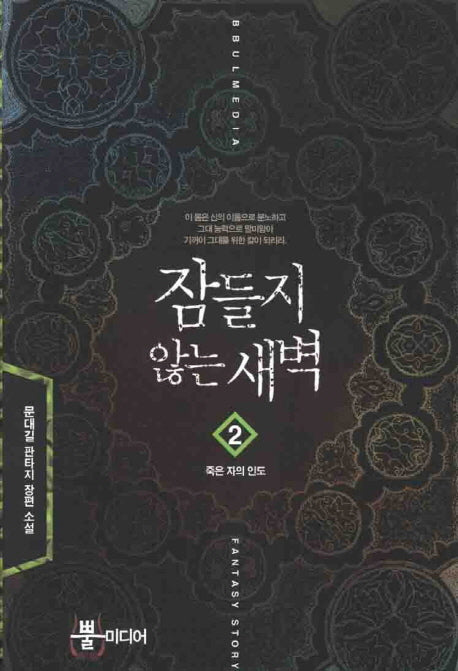 잠들지 않는 새벽 2: 죽은 자의 인도