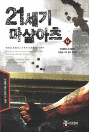 21세기 마샬아츠 6: 차원붕괴 차운은 이미 뚫려있었다