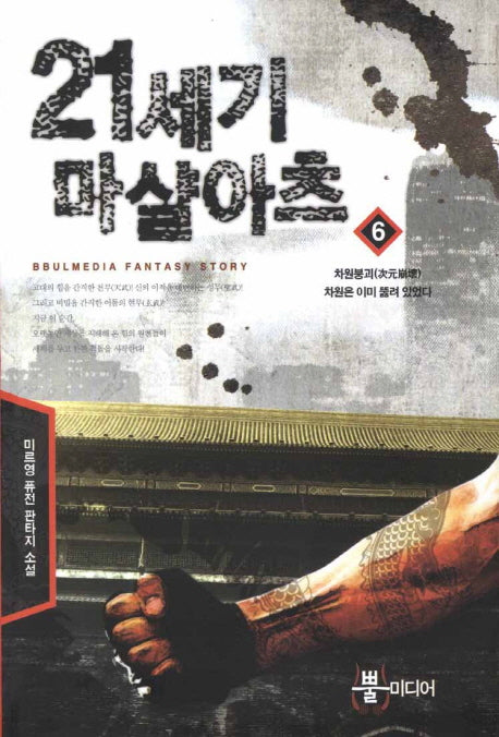 21세기 마샬아츠 6: 차원붕괴 차운은 이미 뚫려있었다