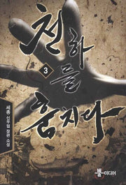 천하를 훔치다 3