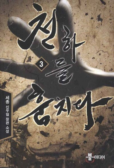 천하를 훔치다 3