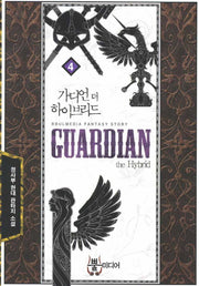 가디언 더 하이브리드 4
