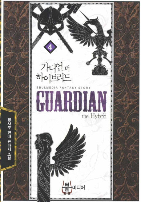 가디언 더 하이브리드 4