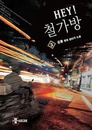 Hey 철가방 3