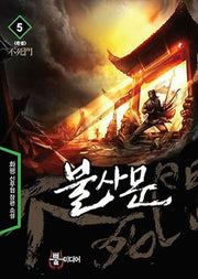 불사문 5(완결)