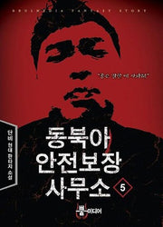동북아안전보장사무소 5