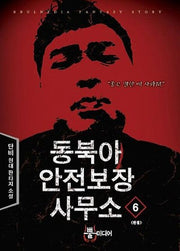 동북아 안전보장 사무소 6(완결)
