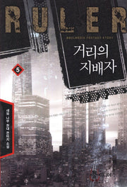 거리의 지배자 5