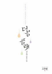 더블 플랫(Scarlet Romance Story)