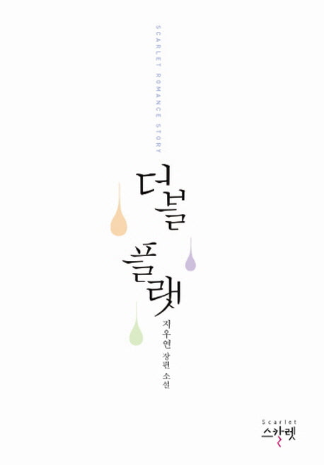 더블 플랫(Scarlet Romance Story)