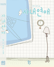 사내연애