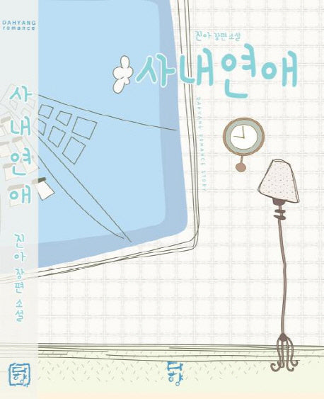 사내연애