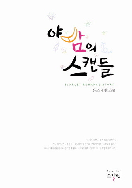 야밤의 스캔들