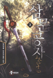 삼문공자 3