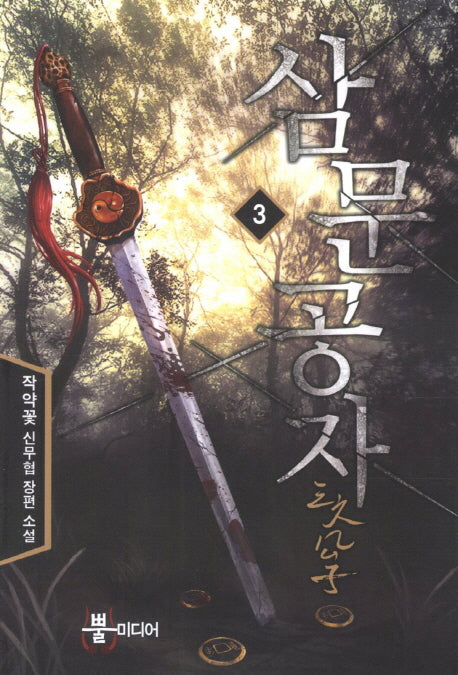 삼문공자 3