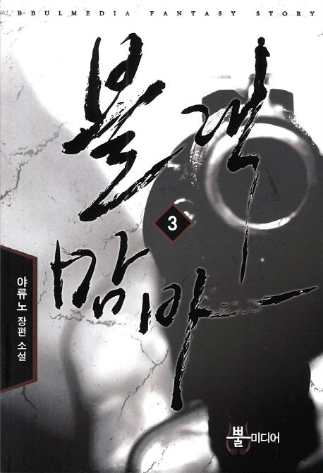 블랙맘바 3