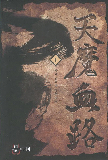 천마혈로 1