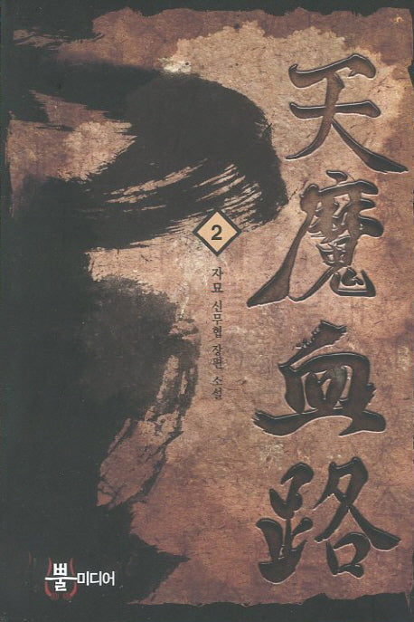천마혈로 2