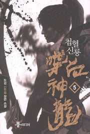 첩혈신룡 5
