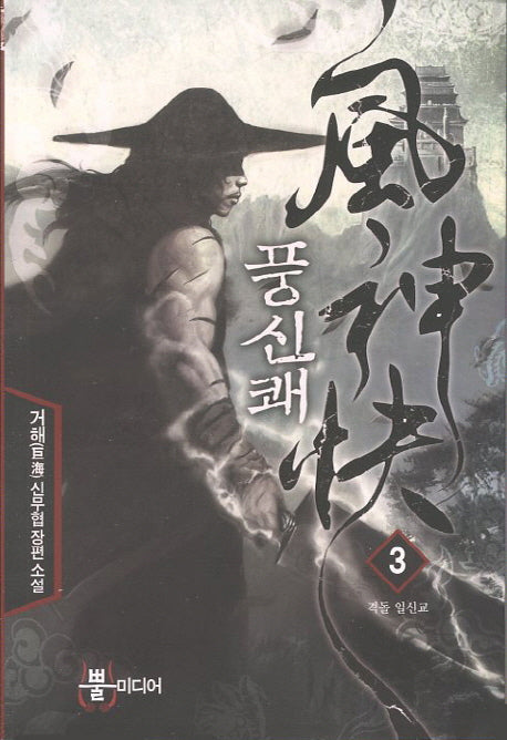 풍신쾌 3: 격돌 일신교
