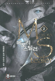 메모리 스틸러 2