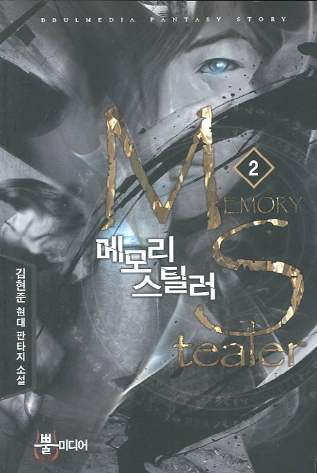 메모리 스틸러 2