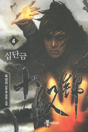 십단금 4