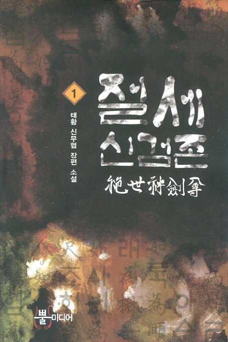 절세신검존 1
