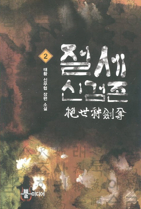 절세신검존 2