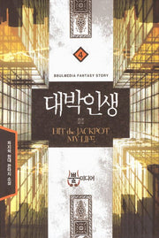 대박인생 4