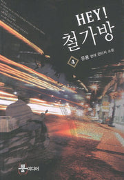 Hey 철가방 4