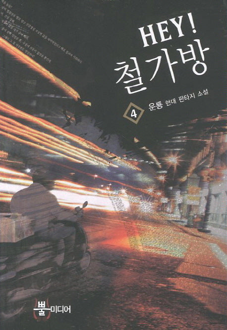 Hey 철가방 4