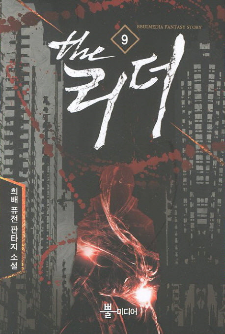 더 리더 9