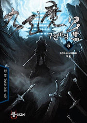 구천마성 5(완결): 구천마성