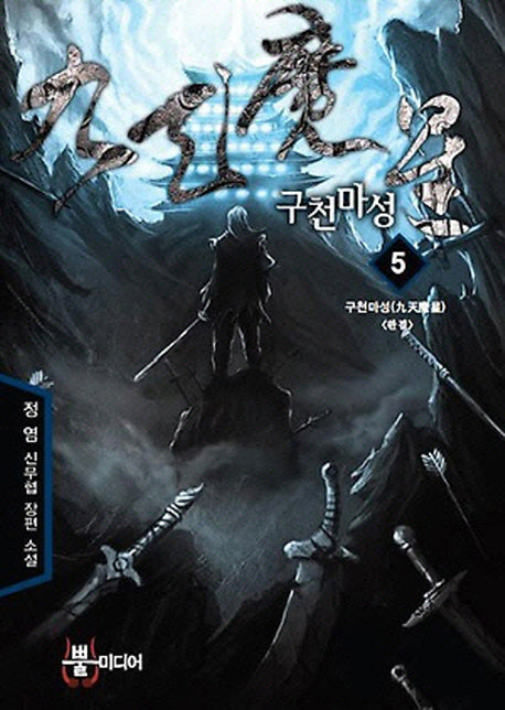구천마성 5(완결): 구천마성