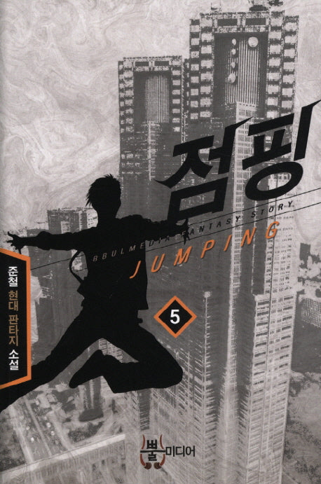 점핑 5