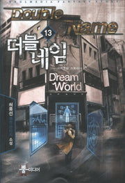 더블 네임 13(완결): 네버엔딩 스토리