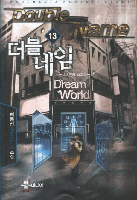 더블 네임 13(완결): 네버엔딩 스토리