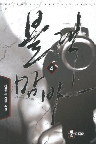 블랙맘바 4