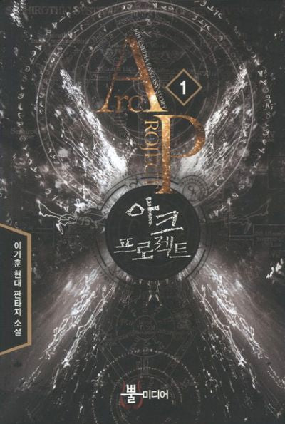 아크 프로젝트 1