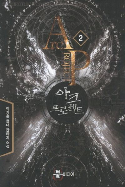 아크 프로젝트 2