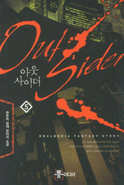 아웃사이더 5